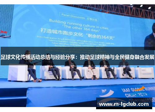 足球文化传播活动总结与经验分享:推动足球精神与全民健身融合发展 足球文化传播活动总结与经验分享:推动足球精神与全民健身融合发展