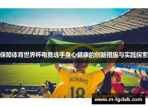 保障体育世界杯电竞选手身心健康的创新措施与实践探索 保障体育世界杯电竞选手身心健康的创新措施与实践探索