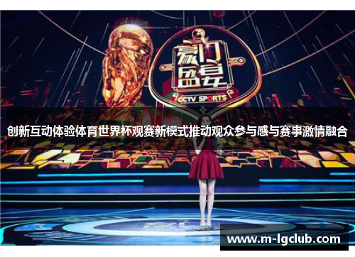 创新互动体验体育世界杯观赛新模式推动观众参与感与赛事激情融合 创新互动体验体育世界杯观赛新模式推动观众参与感与赛事激情融合