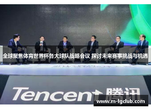 全球聚焦体育世界杯各大球队战略会议 探讨未来赛事挑战与机遇 全球聚焦体育世界杯各大球队战略会议 探讨未来赛事挑战与机遇