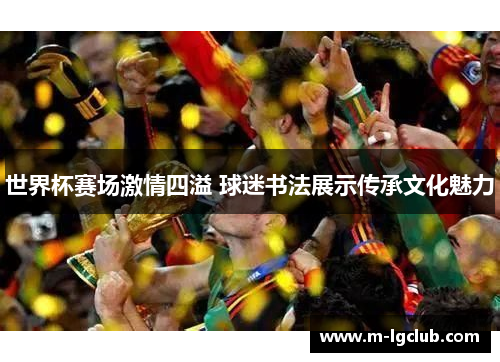 世界杯赛场激情四溢 球迷书法展示传承文化魅力 世界杯赛场激情四溢 球迷书法展示传承文化魅力