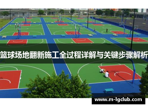 篮球场地翻新施工全过程详解与关键步骤解析 篮球场地翻新施工全过程详解与关键步骤解析