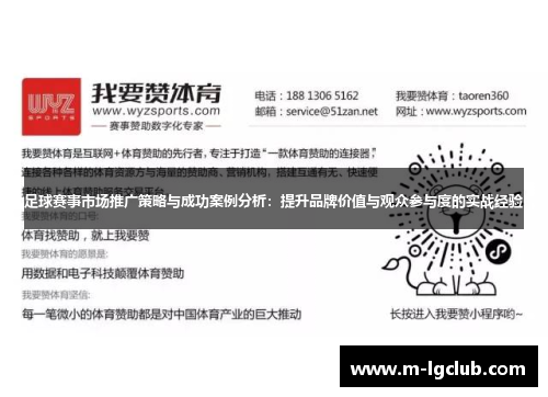 足球赛事市场推广策略与成功案例分析:提升品牌价值与观众参与度的实战经验 足球赛事市场推广策略与成功案例分析:提升品牌价值与观众参与度的实战经验