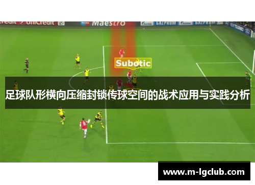 足球队形横向压缩封锁传球空间的战术应用与实践分析 足球队形横向压缩封锁传球空间的战术应用与实践分析