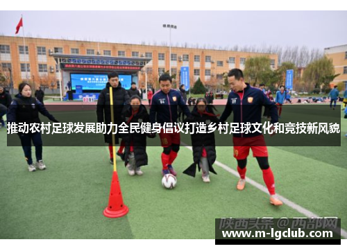 推动农村足球发展助力全民健身倡议打造乡村足球文化和竞技新风貌 推动农村足球发展助力全民健身倡议打造乡村足球文化和竞技新风貌