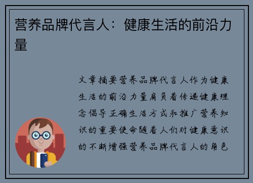 营养品牌代言人:健康生活的前沿力量 营养品牌代言人:健康生活的前沿力量