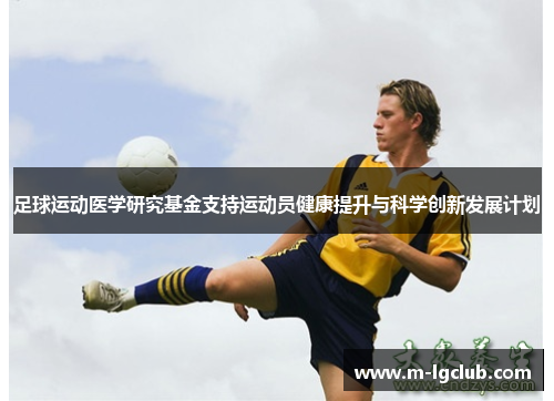 足球运动医学研究基金支持运动员健康提升与科学创新发展计划 足球运动医学研究基金支持运动员健康提升与科学创新发展计划
