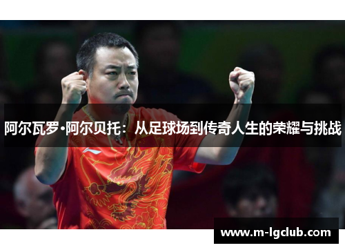 阿尔瓦罗·阿尔贝托：从足球场到传奇人生的荣耀与挑战