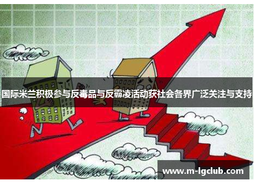 国际米兰积极参与反毒品与反霸凌活动获社会各界广泛关注与支持