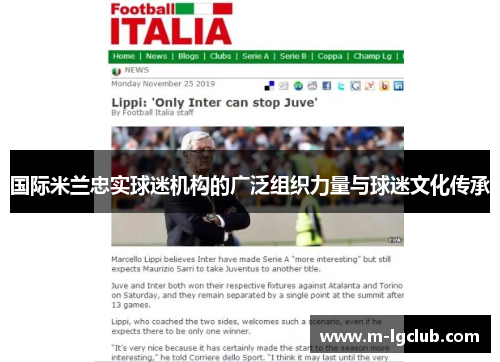 国际米兰忠实球迷机构的广泛组织力量与球迷文化传承 国际米兰忠实球迷机构的广泛组织力量与球迷文化传承