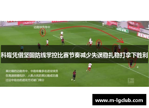 科隆凭借坚固防线掌控比赛节奏减少失误稳扎稳打拿下胜利 科隆凭借坚固防线掌控比赛节奏减少失误稳扎稳打拿下胜利