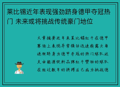 莱比锡近年表现强劲跻身德甲夺冠热门 未来或将挑战传统豪门地位