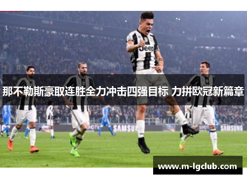 那不勒斯豪取连胜全力冲击四强目标 力拼欧冠新篇章 那不勒斯豪取连胜全力冲击四强目标 力拼欧冠新篇章