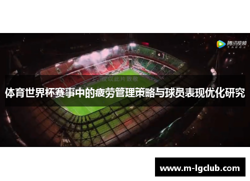 体育世界杯赛事中的疲劳管理策略与球员表现优化研究 体育世界杯赛事中的疲劳管理策略与球员表现优化研究