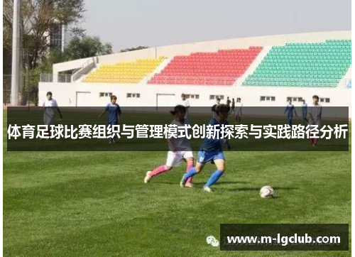 体育足球比赛组织与管理模式创新探索与实践路径分析 体育足球比赛组织与管理模式创新探索与实践路径分析