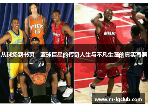 从球场到书页：篮球巨星的传奇人生与不凡生涯的真实写照