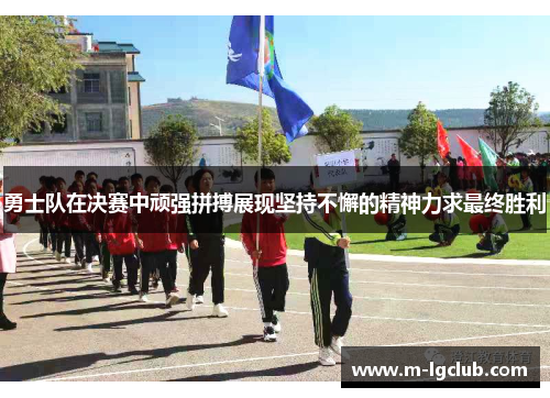 勇士队在决赛中顽强拼搏展现坚持不懈的精神力求最终胜利 勇士队在决赛中顽强拼搏展现坚持不懈的精神力求最终胜利