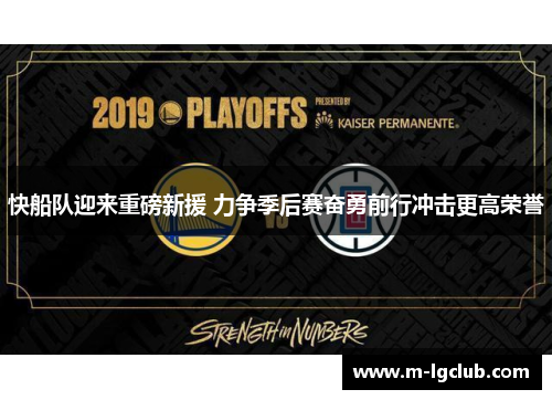 快船队迎来重磅新援 力争季后赛奋勇前行冲击更高荣誉 快船队迎来重磅新援 力争季后赛奋勇前行冲击更高荣誉