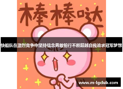 快船队在激烈竞争中坚持信念勇敢前行不断超越自我追求冠军梦想 快船队在激烈竞争中坚持信念勇敢前行不断超越自我追求冠军梦想