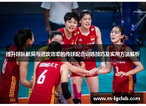 提升球队默契与进攻效率的传球配合训练技巧及实用方法解析 提升球队默契与进攻效率的传球配合训练技巧及实用方法解析