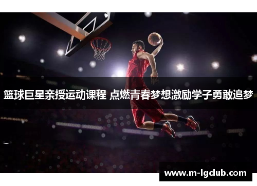 篮球巨星亲授运动课程 点燃青春梦想激励学子勇敢追梦