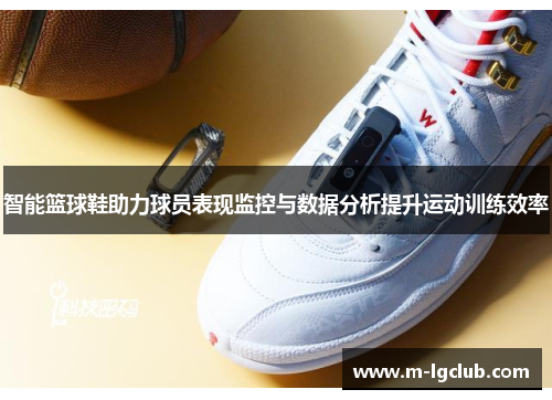 智能篮球鞋助力球员表现监控与数据分析提升运动训练效率 智能篮球鞋助力球员表现监控与数据分析提升运动训练效率