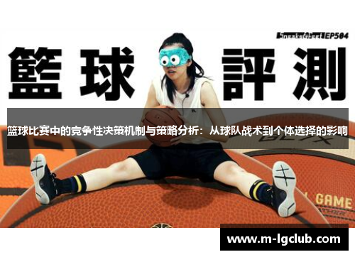 篮球比赛中的竞争性决策机制与策略分析:从球队战术到个体选择的影响 篮球比赛中的竞争性决策机制与策略分析:从球队战术到个体选择的影响