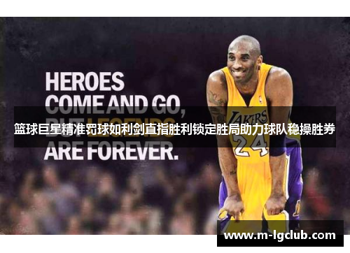 篮球巨星精准罚球如利剑直指胜利锁定胜局助力球队稳操胜券