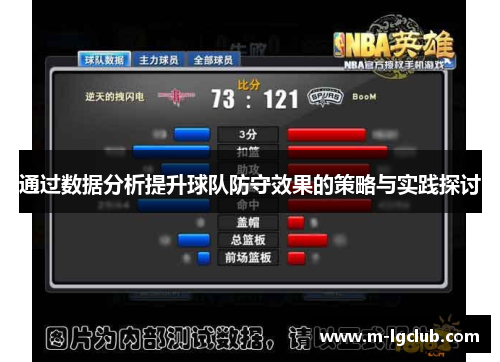 通过数据分析提升球队防守效果的策略与实践探讨 通过数据分析提升球队防守效果的策略与实践探讨