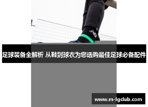 足球装备全解析 从鞋到球衣为您选购最佳足球必备配件 足球装备全解析 从鞋到球衣为您选购最佳足球必备配件