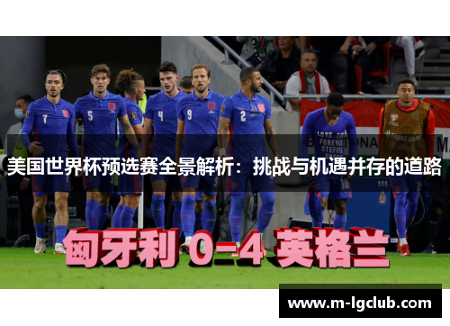 美国世界杯预选赛全景解析:挑战与机遇并存的道路 美国世界杯预选赛全景解析:挑战与机遇并存的道路