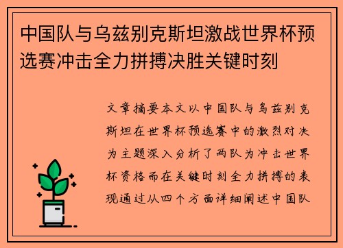 中国队与乌兹别克斯坦激战世界杯预选赛冲击全力拼搏决胜关键时刻 中国队与乌兹别克斯坦激战世界杯预选赛冲击全力拼搏决胜关键时刻