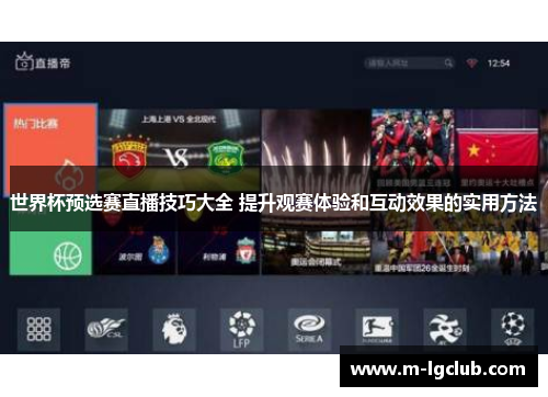 世界杯预选赛直播技巧大全 提升观赛体验和互动效果的实用方法 世界杯预选赛直播技巧大全 提升观赛体验和互动效果的实用方法