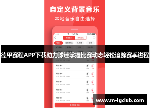 德甲赛程APP下载助力球迷掌握比赛动态轻松追踪赛季进程 德甲赛程APP下载助力球迷掌握比赛动态轻松追踪赛季进程