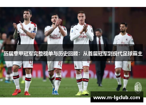 历届意甲冠军完整榜单与历史回顾:从首届冠军到现代足球霸主 历届意甲冠军完整榜单与历史回顾:从首届冠军到现代足球霸主