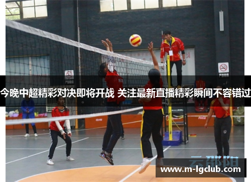 今晚中超精彩对决即将开战 关注最新直播精彩瞬间不容错过 今晚中超精彩对决即将开战 关注最新直播精彩瞬间不容错过