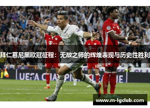 拜仁慕尼黑欧冠征程:无敌之师的辉煌表现与历史性胜利 拜仁慕尼黑欧冠征程:无敌之师的辉煌表现与历史性胜利