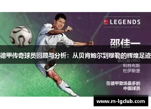 德甲传奇球员回顾与分析：从贝肯鲍尔到穆勒的辉煌足迹