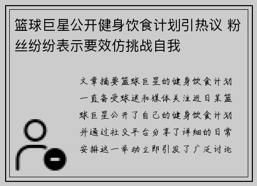 篮球巨星公开健身饮食计划引热议 粉丝纷纷表示要效仿挑战自我