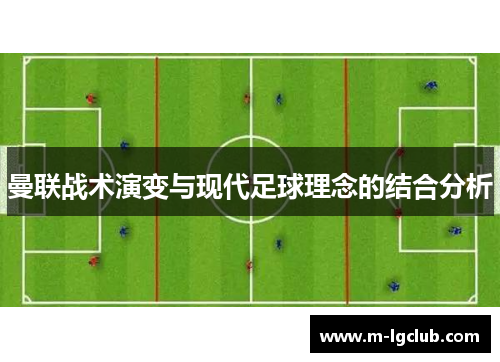 曼联战术演变与现代足球理念的结合分析