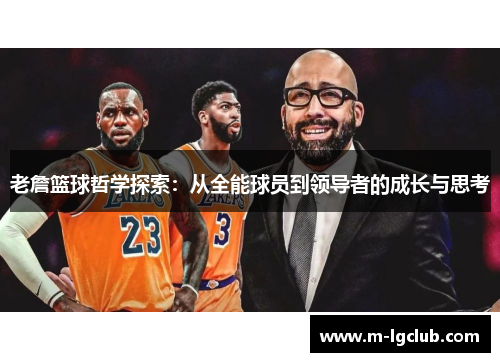 老詹篮球哲学探索：从全能球员到领导者的成长与思考