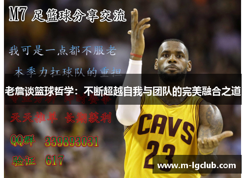 老詹谈篮球哲学：不断超越自我与团队的完美融合之道