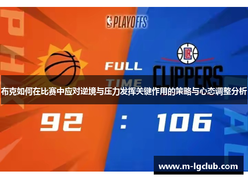 布克如何在比赛中应对逆境与压力发挥关键作用的策略与心态调整分析