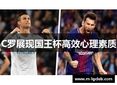 C罗展现国王杯高效心理素质