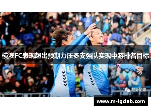 横滨FC表现超出预期力压多支强队实现中游排名目标