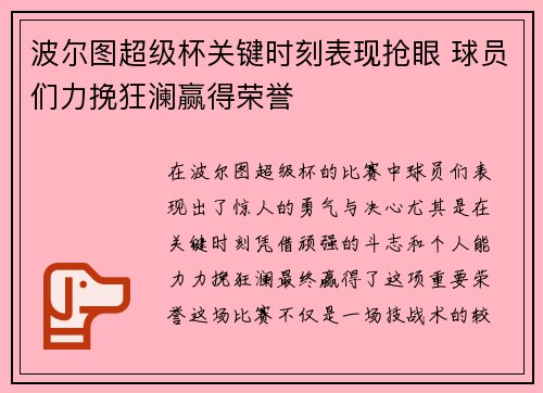 波尔图超级杯关键时刻表现抢眼 球员们力挽狂澜赢得荣誉