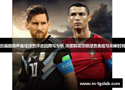 历届超级杯最佳球员评选回顾与分析 深度解读顶级球员表现与荣耀时刻 历届超级杯最佳球员评选回顾与分析 深度解读顶级球员表现与荣耀时刻