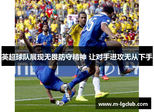 英超球队展现无畏防守精神 让对手进攻无从下手