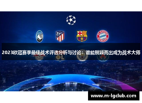 2023欧冠赛季最佳战术评选分析与讨论：谁能脱颖而出成为战术大师