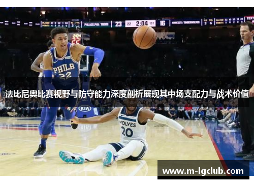 法比尼奥比赛视野与防守能力深度剖析展现其中场支配力与战术价值 法比尼奥比赛视野与防守能力深度剖析展现其中场支配力与战术价值